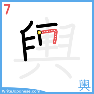 How to write "輿" - stroke 7