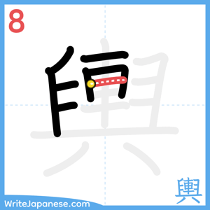 How to write "輿" - stroke 8