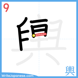 How to write "輿" - stroke 9