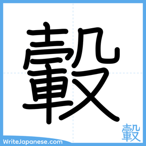 How to write "轂" - complete stroke order