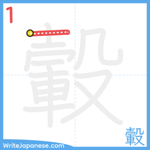 How to write "轂" - stroke 1