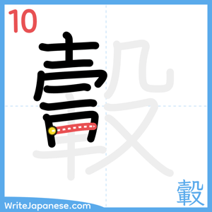 How to write "轂" - stroke 10