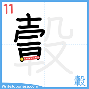 How to write "轂" - stroke 11