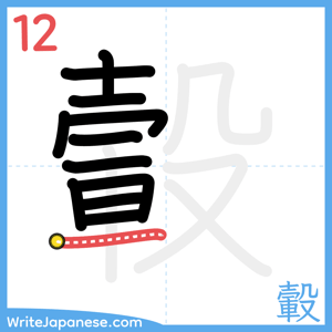 How to write "轂" - stroke 12