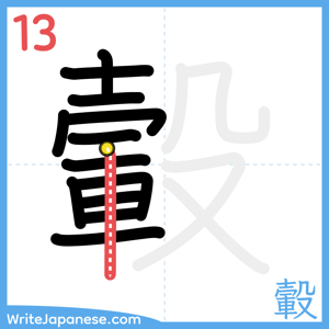 How to write "轂" - stroke 13
