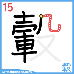 How to write "轂" - stroke 15