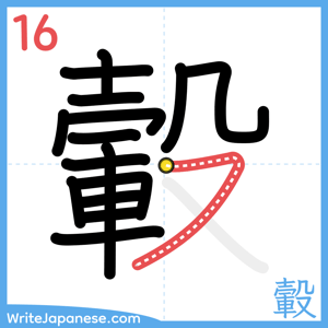 How to write "轂" - stroke 16