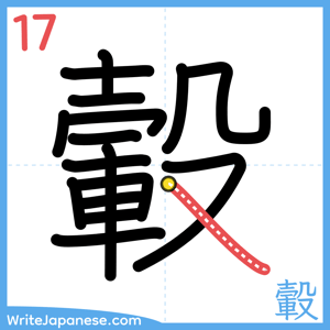 How to write "轂" - stroke 17