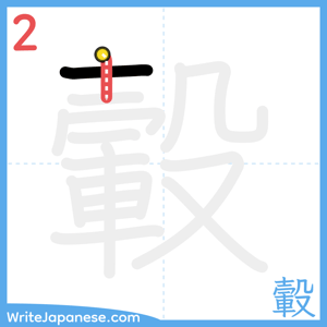 How to write "轂" - stroke 2