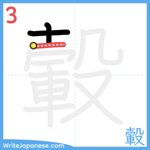 How to write "轂" - stroke 3