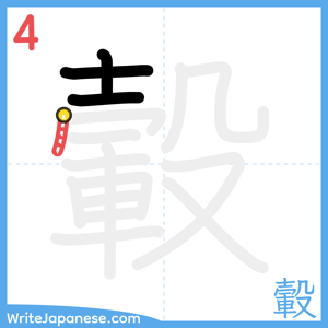 How to write "轂" - stroke 4