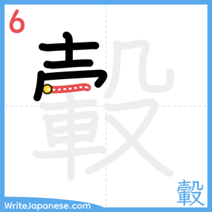 How to write "轂" - stroke 6