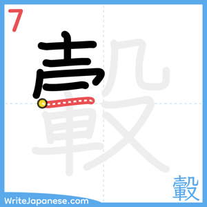 How to write "轂" - stroke 7