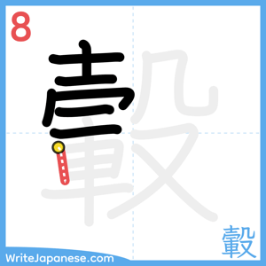 How to write "轂" - stroke 8