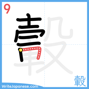 How to write "轂" - stroke 9