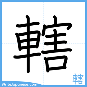 How to write "轄" - complete stroke order