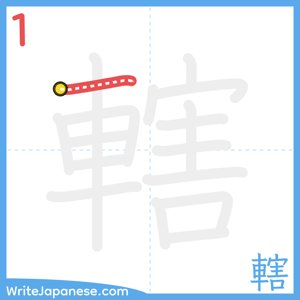 How to write "轄" - stroke 1