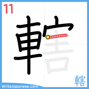 How to write "轄" - stroke 11