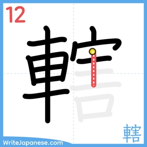 How to write "轄" - stroke 12