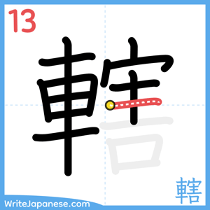 How to write "轄" - stroke 13