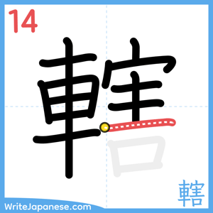 How to write "轄" - stroke 14