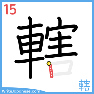 How to write "轄" - stroke 15
