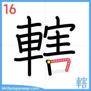 How to write "轄" - stroke 16
