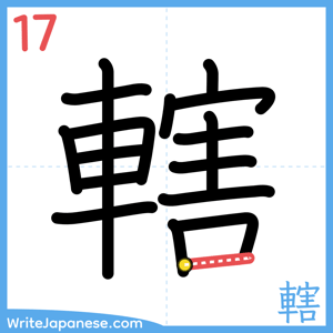 How to write "轄" - stroke 17