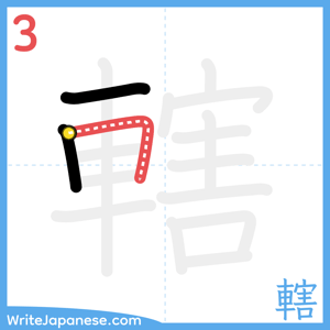 How to write "轄" - stroke 3