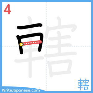 How to write "轄" - stroke 4
