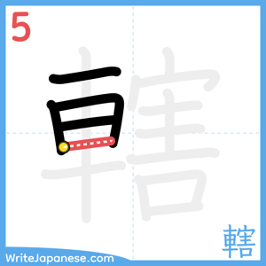 How to write "轄" - stroke 5