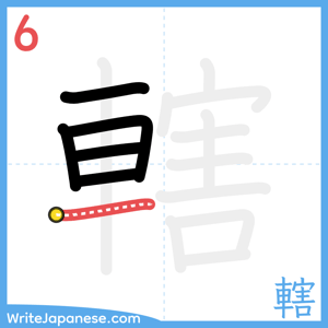 How to write "轄" - stroke 6