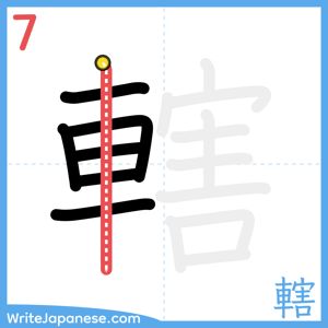 How to write "轄" - stroke 7