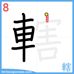 How to write "轄" - stroke 8