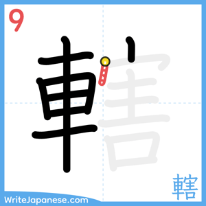 How to write "轄" - stroke 9