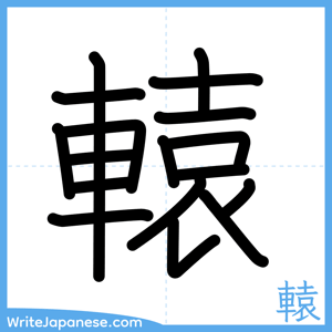 How to write "轅" - complete stroke order