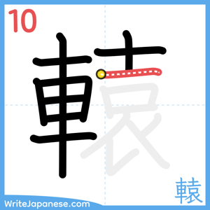 How to write "轅" - stroke 10