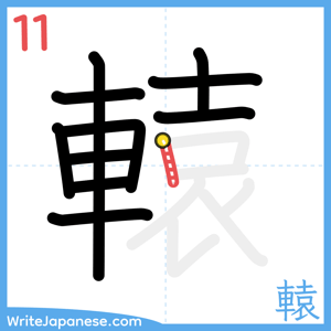 How to write "轅" - stroke 11