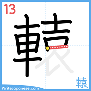 How to write "轅" - stroke 13