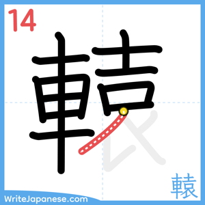 How to write "轅" - stroke 14
