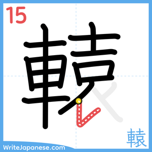 How to write "轅" - stroke 15