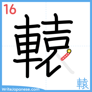 How to write "轅" - stroke 16