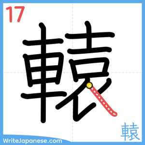How to write "轅" - stroke 17