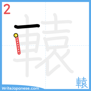 How to write "轅" - stroke 2
