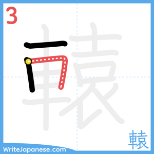 How to write "轅" - stroke 3