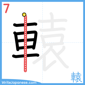 How to write "轅" - stroke 7