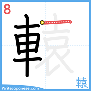 How to write "轅" - stroke 8
