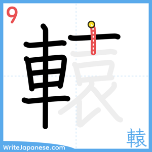 How to write "轅" - stroke 9