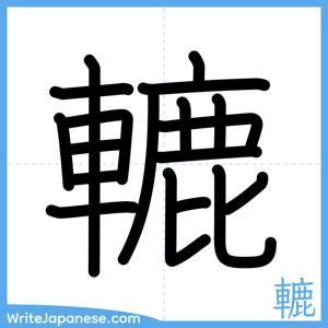 How to write "轆" - complete stroke order