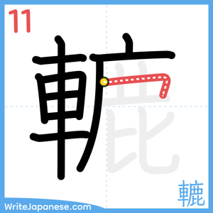 How to write "轆" - stroke 11